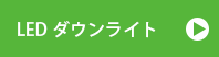 LEDダウンライト・スポットライト・電球