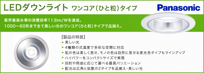 PANASONIC社製LEDダウンライト 商品詳細｜LEDのブライト株式会社