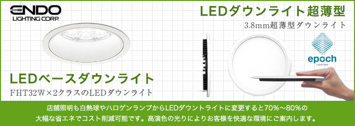 ENDO社製LEDダウンライト 商品詳細｜LEDのブライト株式会社