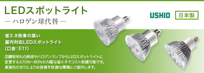 LEDスポットライト（ハロゲン球代替）- USHIO 商品詳細｜LEDのブライト 