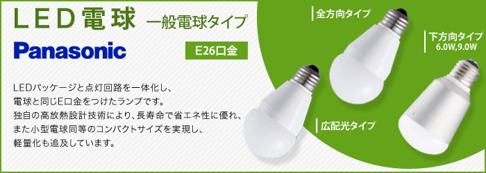 LED電球 - Panasonic 商品詳細｜LEDのブライト株式会社