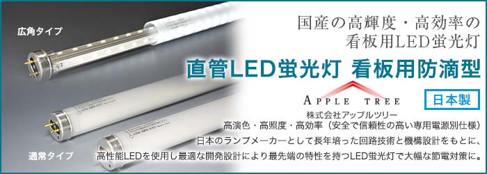 直管led蛍光灯 看板用防滴型 通常タイプ 商品詳細