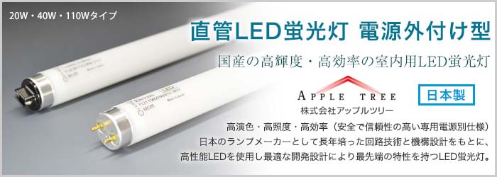 国産の高輝度・高効率の室内用LED蛍光灯