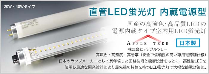 国産の高輝度・高効率の室内用LED蛍光灯