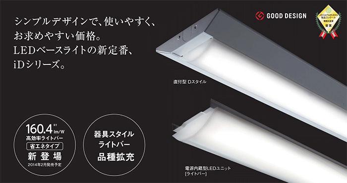 一体型LEDベースライト iDシリーズ