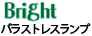 ブライトバラストレス水銀灯代替ランプのロゴ