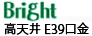 ブライト高天井E39口金のロゴ