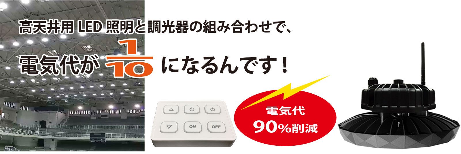 高天井用LED照明と調光器の組み合わせで、電気代が1/10になるんです！