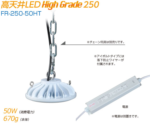 高天井LED High Grade250|FR-250-50HT|消費電力50W/本体重量670g|アイボルトタイプには落下防止ワイヤーが付属されます（チェーン吊具は別売りです）