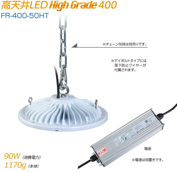 高天井LED High Grade250|FR-400-50HT|消費電力90W/本体重量1170g|アイボルトタイプには落下防止ワイヤーが付属されます（チェーン吊具は別売りです）