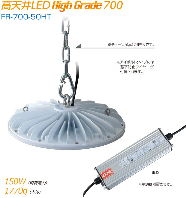 高天井LED High Grade250|FR-700-50HT|消費電力150W/本体重量1770g|アイボルトタイプには落下防止ワイヤーが付属されます（チェーン吊具は別売りです）