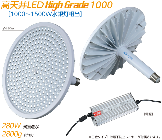 高天井LED High Grade1000|1000～1500W水銀灯相当|消費電力280W/重量2800g（口金タイプには落下防止ワイヤーが付属されます）