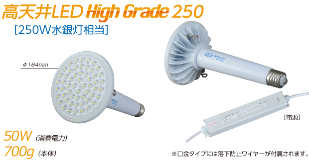 高天井LED High Grade250|250W水銀灯相当|消費電力50W/重量700g（口金タイプには落下防止ワイヤーが付属されます）