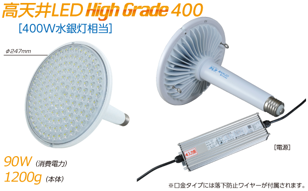 高天井LED High Grade400|400W水銀灯相当|消費電力90W/重量1200g（口金タイプには落下防止ワイヤーが付属されます）