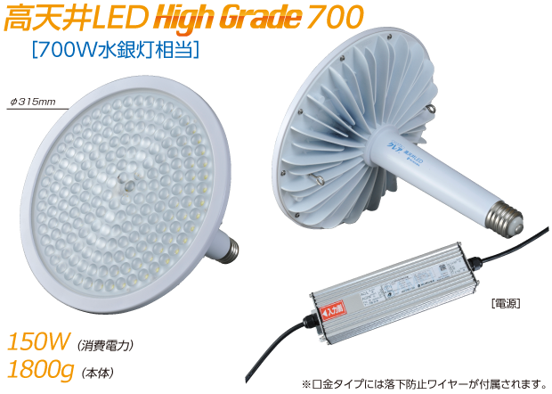 高天井LED High Grade700|700W水銀灯相当|消費電力150W/重量1800g（口金タイプには落下防止ワイヤーが付属されます）