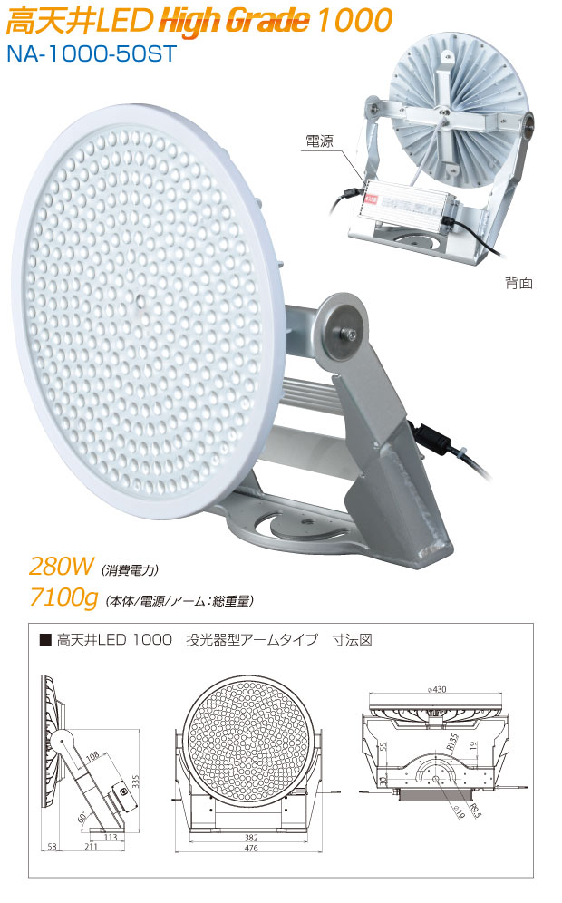 高天井LED Hight Grade1000|NA-1000-50HT|消費電力280W/本体+電源+アーム7100g|寸法図