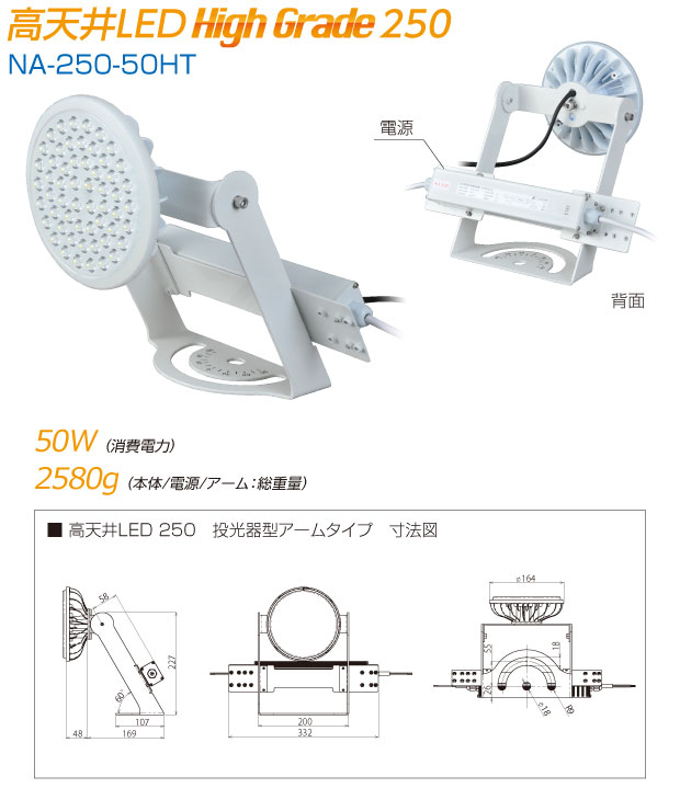 高天井LED Hight Grade250|NA-250-50HT|消費電力50W/本体+電源+アーム2580g|寸法図