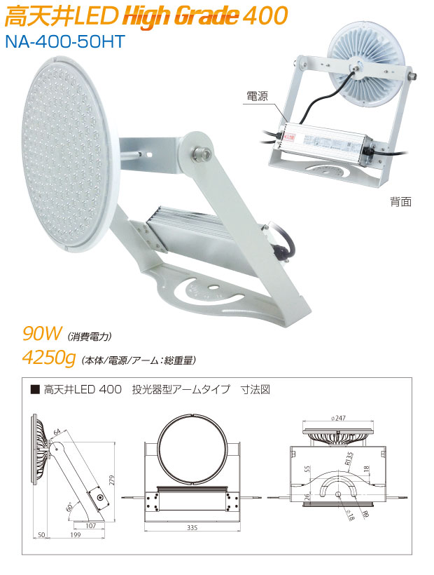 高天井LED Hight Grade400|NA-400-50HT|消費電力90W/本体+電源+アーム4250g|寸法図