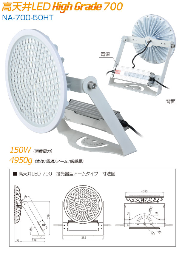 高天井LED Hight Grade700|NA-700-50HT|消費電力150W/本体+電源+アーム4950g|寸法図