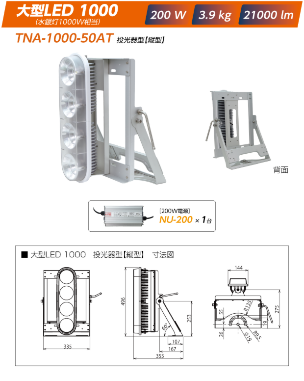 TNA-1000-50AT投光器型【縦型】:大型LED1000|200W/3.9kg/21000lm（電源は200W:NU-200x1）+寸法図