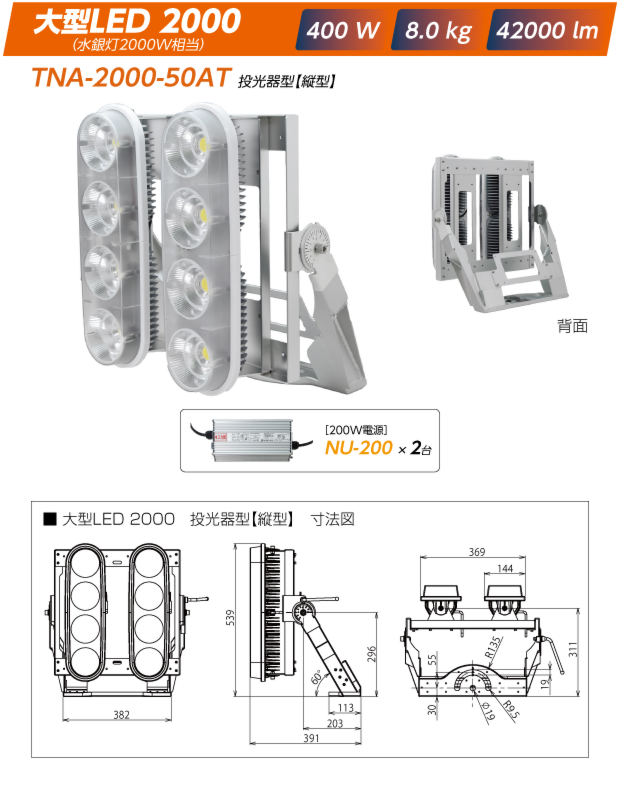 TNA-2000-50AT投光器型【縦型】:大型LED2000|400W/8kg/42000lm（電源は200W:NU-200x2）+寸法図