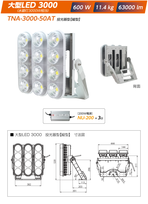 TNA-3000-50AT投光器型【縦型】:大型LED3000|600W/11.4kg/63000lm（電源は200W:NU-200x3）+寸法図