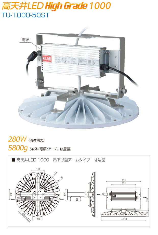 高天井LED High Grade1000|TU-1000-50HT|消費電力280W/本体+電源+アーム5800g|寸法図