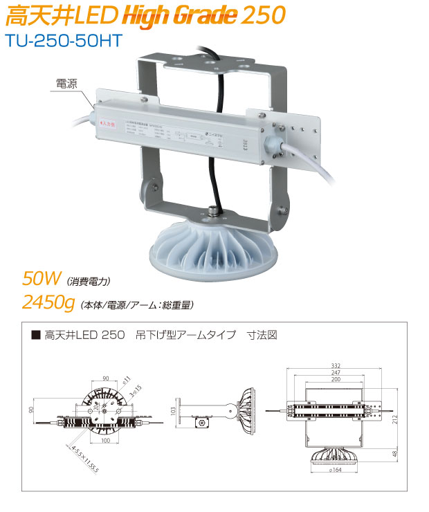 高天井LED High Grade250|TU-250-50HT|消費電力50W/本体+電源+アーム2450g|寸法図