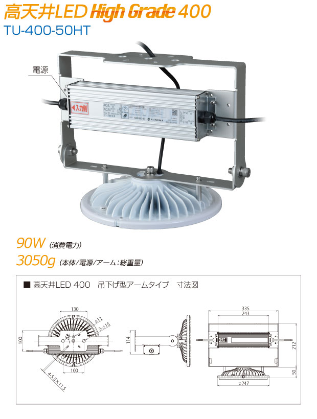 高天井LED High Grade400|TU-400-50HT|消費電力90W/本体+電源+アーム3050g|寸法図