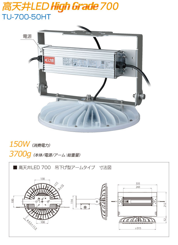 高天井LED High Grade700|TU-700-50HT|消費電力150W/本体+電源+アーム3700g|寸法図