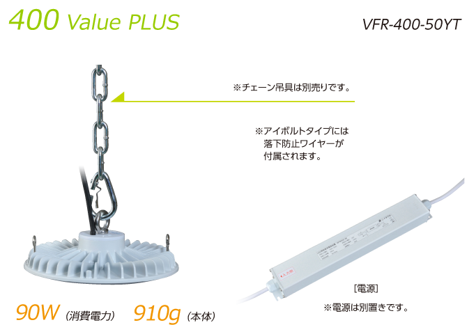 400 Value PLUS|VFR-400-50HT|消費電力90W/本体重量910g|アイボルトタイプには落下防止ワイヤーが付属されます（チェーン吊具は別売りです）|電源は別置きです