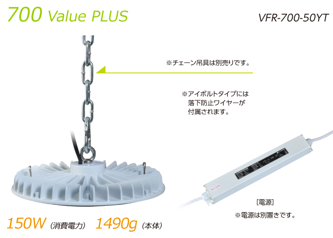 700 Value PLUS|VFR-700-50HT|消費電力150W/本体重量1490g|アイボルトタイプには落下防止ワイヤーが付属されます（チェーン吊具は別売りです）|電源は別置きです
