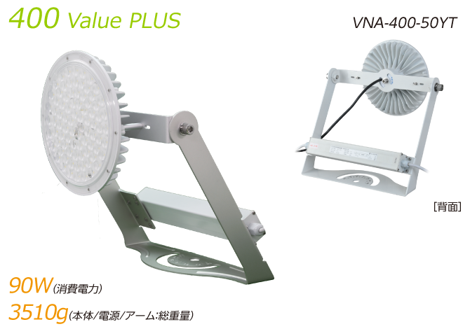 400Value PLUS(VNA-400-50YT)|消費電力90W/本体+電源+アーム3510g