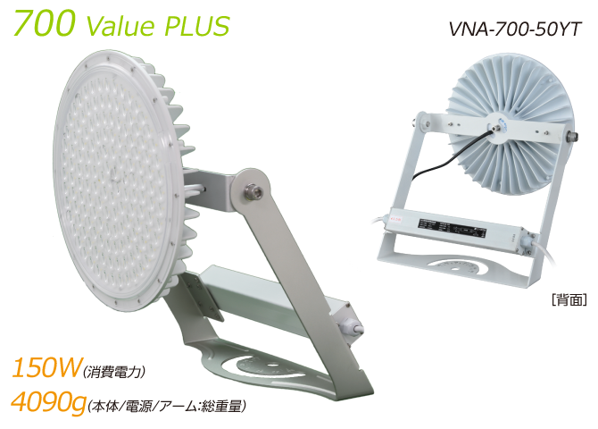 700Value PLUS(VNA-700-50YT)|消費電力150W/本体+電源+アーム4090g
