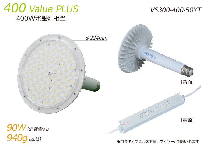 400Value PLUS(VS300-400-50YT)|400W水銀灯相当|消費電力90W/重量940g（口金タイプには落下防止ワイヤーが付属されます）