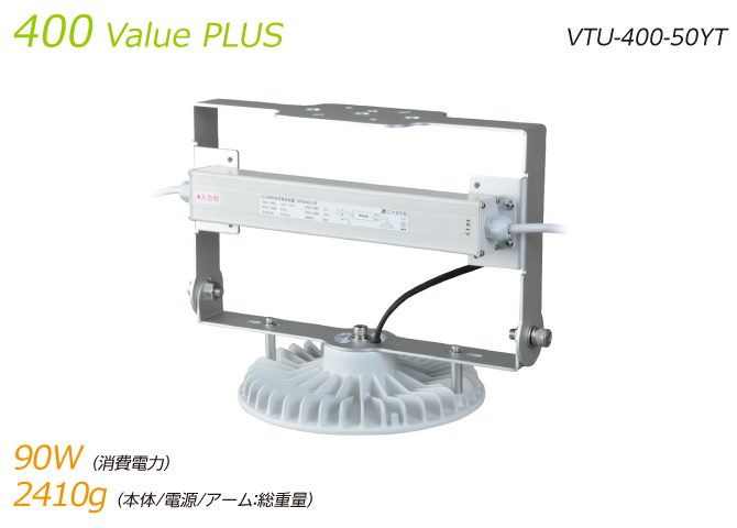 400Value PLUS(VTU-400-50YT)|消費電力90W/本体+電源+アーム2410g