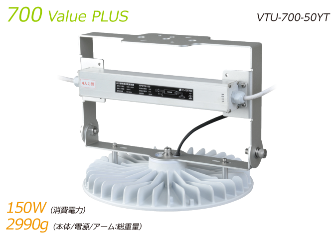 700Value PLUS(VTU-700-50YT)|消費電力150W/本体+電源+アーム2990g