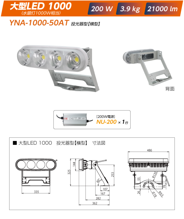 YNA-1000-50AT投光器型【横型】:大型LED1000|200W/3.9kg/21000lm（電源は200W:NU-200x1）+寸法図