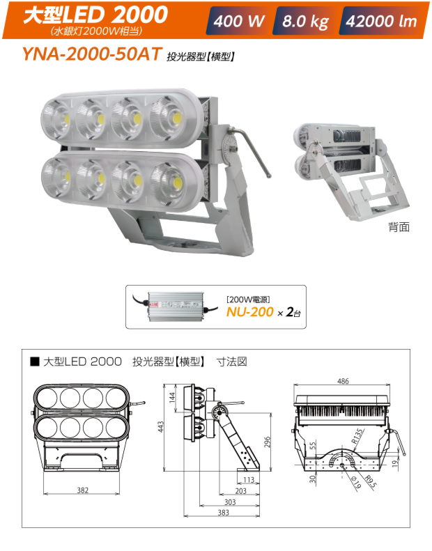 YNA-2000-50AT投光器型【横型】:大型LED2000|400W/8kg/42000lm（電源は200W:NU-200x2）+寸法図