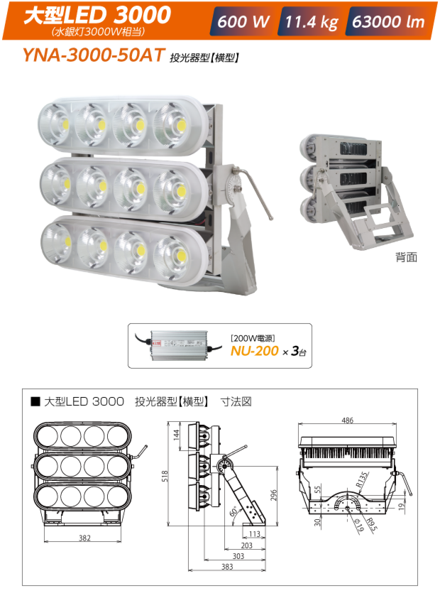 YNA-3000-50AT投光器型【横型】:大型LED3000|600W/11.4kg/63000lm（電源は200W:NU-200x3）+寸法図