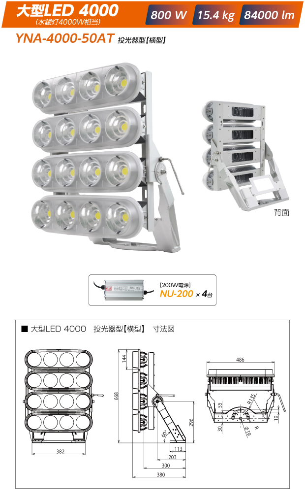 YNA-4000-50AT投光器型【横型】:大型LED4000|800W/15.4kg/84000lm（電源は200W:NU-200x4）+寸法図