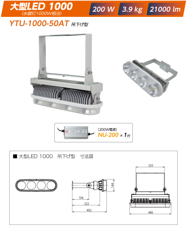 YNA-1000-50AT投光器型【吊下げ型】:大型LED1000|200W/3.9kg/21000lm（電源は200W:NU-200x1）+寸法図