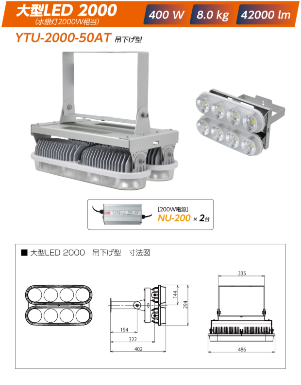 YNA-2000-50AT投光器型【吊下げ型】:大型LED2000|400W/8kg/42000lm（電源は200W:NU-200x2）+寸法図
