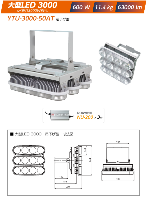 YNA-3000-50AT投光器型【吊下げ型】:大型LED3000|600W/11.4kg/63000lm（電源は200W:NU-200x3）+寸法図