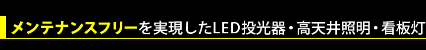 ルミア社製　メンテナンスフリーを実現したLED投光器