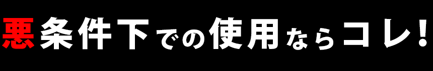 ルミア社製　悪条件下での使用ならこのLED投光器・高天井照明・看板灯