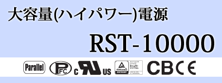 大容量電源（ハイパワー） RSP-10000製品詳細
