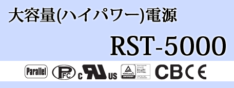 大容量電源（ハイパワー） A-301_302-2K5製品詳細