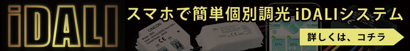 CINCON(シンコン)社製の簡単設置で扱いやすいiDALIシステムのご紹介