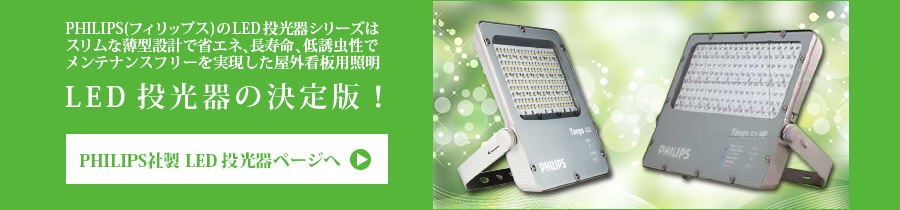 LED投光器